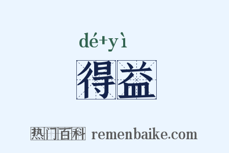 得益是什么意思的图片